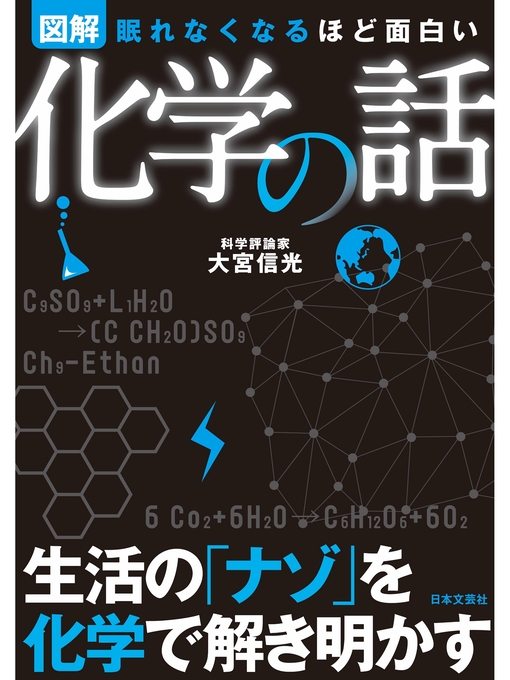 大宮信光作の眠れなくなるほど面白い<図解>化学の話の作品詳細 - 貸出可能